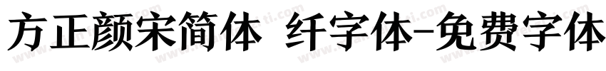 方正颜宋简体 纤字体字体转换